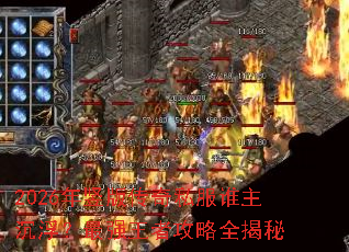 2026年竖版传奇私服谁主沉浮?最强王者攻略全揭秘 2026年竖版传奇私服谁主沉浮?最强王者攻略全揭秘