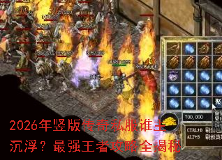 2026年竖版传奇私服谁主沉浮?最强王者攻略全揭秘 2026年竖版传奇私服谁主沉浮?最强王者攻略全揭秘