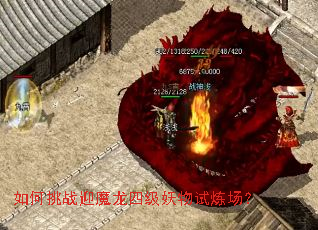如何挑战迎魔龙四级妖物试炼场? 如何挑战迎魔龙四级妖物试炼场?