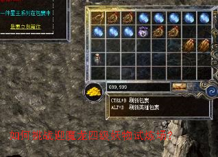 如何挑战迎魔龙四级妖物试炼场? 如何挑战迎魔龙四级妖物试炼场?