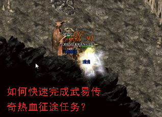 如何快速完成武易传奇热血征途任务? 如何快速完成武易传奇热血征途任务?