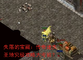 失落的宝藏:传奇迷失圣地究极攻略大考验? 失落的宝藏:传奇迷失圣地究极攻略大考验?