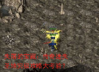 失落的宝藏:传奇迷失圣地究极攻略大考验? 失落的宝藏:传奇迷失圣地究极攻略大考验?