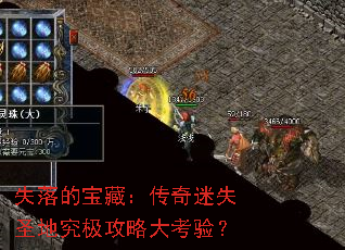失落的宝藏:传奇迷失圣地究极攻略大考验? 失落的宝藏:传奇迷失圣地究极攻略大考验?