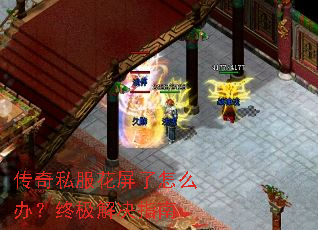 传奇私服花屏了怎么办?终极解决指南 传奇私服花屏了怎么办?终极解决指南