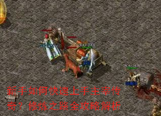新手如何快速上手主宰传奇?修炼之路全攻略解析 新手如何快速上手主宰传奇?修炼之路全攻略解析
