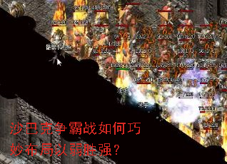 沙巴克争霸战如何巧妙布局以弱胜强? 沙巴克争霸战如何巧妙布局以弱胜强?