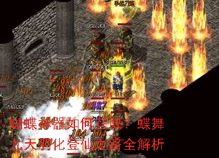 蝴蝶神器如何获取?蝶舞九天羽化登仙之路全解析 蝴蝶神器如何获取?蝶舞九天羽化登仙之路全解析