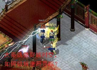 大秦魂兽穿越时空,如何破解迷局寻踪? 大秦魂兽穿越时空,如何破解迷局寻踪?