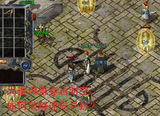 大秦魂兽穿越时空,如何破解迷局寻踪? 大秦魂兽穿越时空,如何破解迷局寻踪?