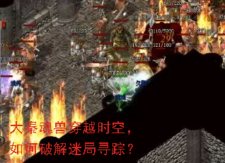 大秦魂兽穿越时空,如何破解迷局寻踪? 大秦魂兽穿越时空,如何破解迷局寻踪?