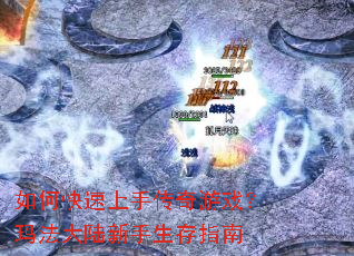 如何快速上手传奇游戏?玛法大陆新手生存指南 如何快速上手传奇游戏?玛法大陆新手生存指南