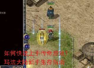 如何快速上手传奇游戏?玛法大陆新手生存指南 如何快速上手传奇游戏?玛法大陆新手生存指南