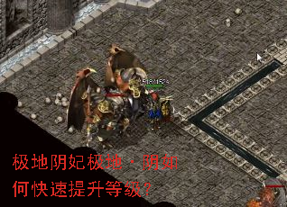 极地阴妃极地·阴如何快速提升等级? 极地阴妃极地·阴如何快速提升等级?