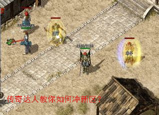 传奇达人教你如何冲新区? 传奇达人教你如何冲新区?