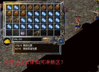 传奇达人教你如何冲新区? 传奇达人教你如何冲新区?