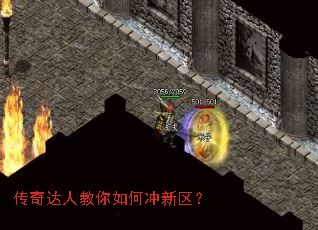 传奇达人教你如何冲新区? 传奇达人教你如何冲新区?