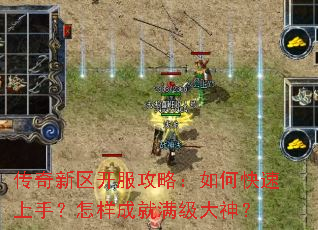 传奇新区开服攻略:如何快速上手?怎样成就满级大神? 传奇新区开服攻略:如何快速上手?怎样成就满级大神?