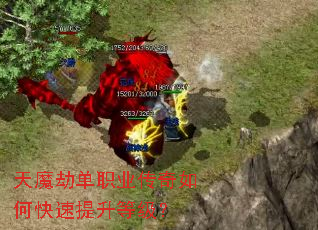 天魔劫单职业传奇如何快速提升等级? 天魔劫单职业传奇如何快速提升等级?