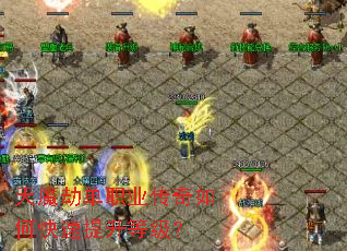 天魔劫单职业传奇如何快速提升等级? 天魔劫单职业传奇如何快速提升等级?