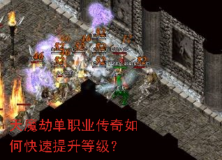天魔劫单职业传奇如何快速提升等级? 天魔劫单职业传奇如何快速提升等级?