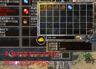 天魔劫单职业传奇如何快速提升等级? 天魔劫单职业传奇如何快速提升等级?