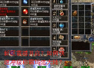 新区震撼开启?如何快速冲级称霸玛法大陆? 新区震撼开启?如何快速冲级称霸玛法大陆?