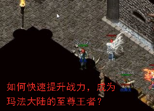 如何快速提升战力,成为玛法大陆的至尊王者? 如何快速提升战力,成为玛法大陆的至尊王者?