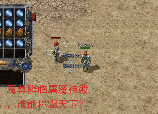 魔尊降临屠魔神殿,谁能称霸天下? 魔尊降临屠魔神殿,谁能称霸天下?