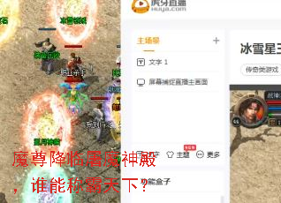 魔尊降临屠魔神殿,谁能称霸天下? 魔尊降临屠魔神殿,谁能称霸天下?