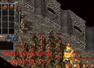 魔尊降临屠魔神殿,谁能称霸天下? 魔尊降临屠魔神殿,谁能称霸天下?