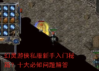 幻灵游侠私服新手入门秘籍?十大必知问题解答 幻灵游侠私服新手入门秘籍?十大必知问题解答