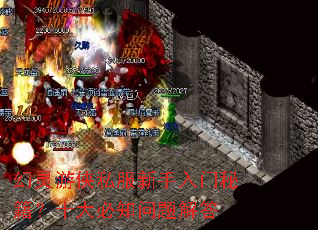 幻灵游侠私服新手入门秘籍?十大必知问题解答 幻灵游侠私服新手入门秘籍?十大必知问题解答
