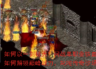 如何以一剑破天?问战单职业铁血攻略如何解锁巅峰战力,叱咤传奇沙场? 如何以一剑破天?问战单职业铁血攻略如何解锁巅峰战力,叱咤传奇沙场?