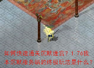 如何快速通关沉默迷宫?1.76我本沉默服务端的终极玩法是什么? 如何快速通关沉默迷宫?1.76我本沉默服务端的终极玩法是什么?