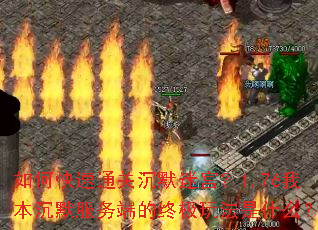 如何快速通关沉默迷宫?1.76我本沉默服务端的终极玩法是什么? 如何快速通关沉默迷宫?1.76我本沉默服务端的终极玩法是什么?