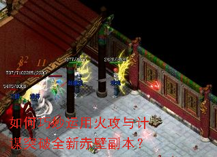 如何巧妙运用火攻与计谋突破全新赤壁副本? 如何巧妙运用火攻与计谋突破全新赤壁副本?