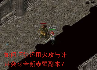 如何巧妙运用火攻与计谋突破全新赤壁副本? 如何巧妙运用火攻与计谋突破全新赤壁副本?
