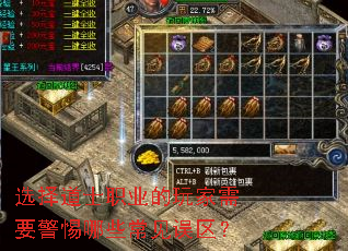 选择道士职业的玩家需要警惕哪些常见误区? 选择道士职业的玩家需要警惕哪些常见误区?