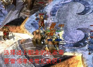 选择道士职业的玩家需要警惕哪些常见误区? 选择道士职业的玩家需要警惕哪些常见误区?