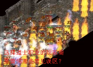 选择道士职业的玩家需要警惕哪些常见误区? 选择道士职业的玩家需要警惕哪些常见误区?
