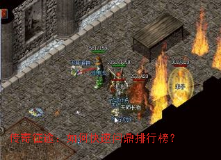 传奇征途:如何快速问鼎排行榜? 传奇征途:如何快速问鼎排行榜?