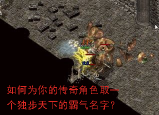如何为你的传奇角色取一个独步天下的霸气名字? 如何为你的传奇角色取一个独步天下的霸气名字?