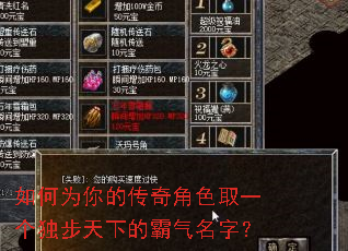 如何为你的传奇角色取一个独步天下的霸气名字? 如何为你的传奇角色取一个独步天下的霸气名字?
