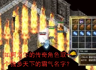 如何为你的传奇角色取一个独步天下的霸气名字? 如何为你的传奇角色取一个独步天下的霸气名字?