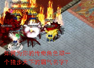 如何为你的传奇角色取一个独步天下的霸气名字? 如何为你的传奇角色取一个独步天下的霸气名字?