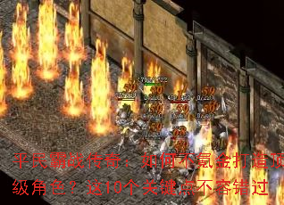 平民霸战传奇:如何不氪金打造顶级角色?这10个关键点不容错过 平民霸战传奇:如何不氪金打造顶级角色?这10个关键点不容错过