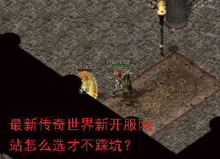 最新传奇世界新开服网站怎么选才不踩坑? 最新传奇世界新开服网站怎么选才不踩坑?