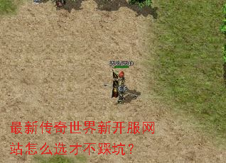 最新传奇世界新开服网站怎么选才不踩坑? 最新传奇世界新开服网站怎么选才不踩坑?