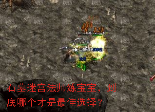 石墓迷宫法师练宝宝,到底哪个才是最佳选择? 石墓迷宫法师练宝宝,到底哪个才是最佳选择?